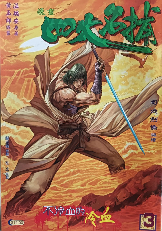 四大名捕:不冷血的冷血 PB140078