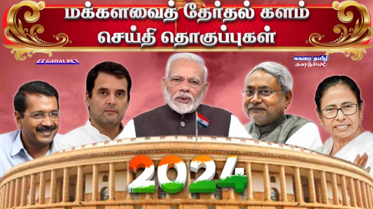 2024 மக்களவைத் தேர்தல் களம் | செய்தித் தொகுப்புகள்  2024-Lok-Sabha-Polls