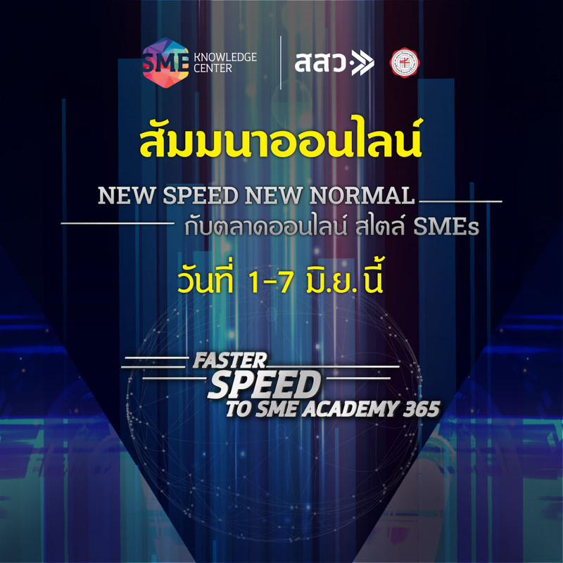 สสว.เปิดสัมมนาออนไลน์ ฟรี “New Speed New Normal กับตลาดออนไลน์ สไตล์ SMEs” 1-7 มิถุนายนนี้