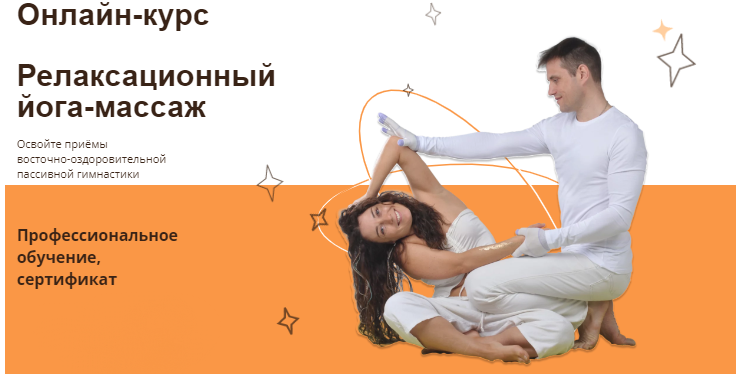 Релаксационный йога-массаж. Тариф Профессиональный (Алексей Шкипер)
