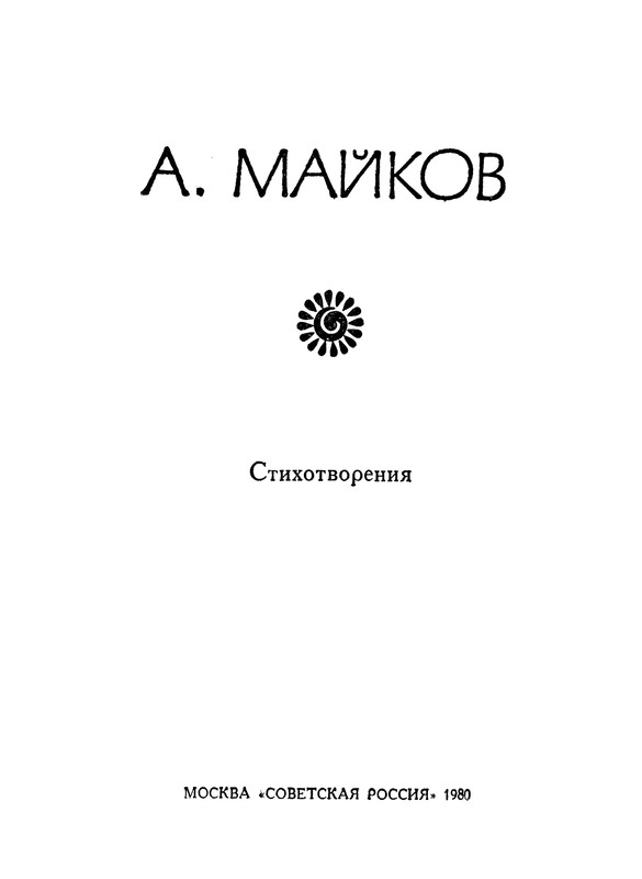 А. Майков. СТИХОТВОРЕНИЯ: kotbeber — LiveJournal