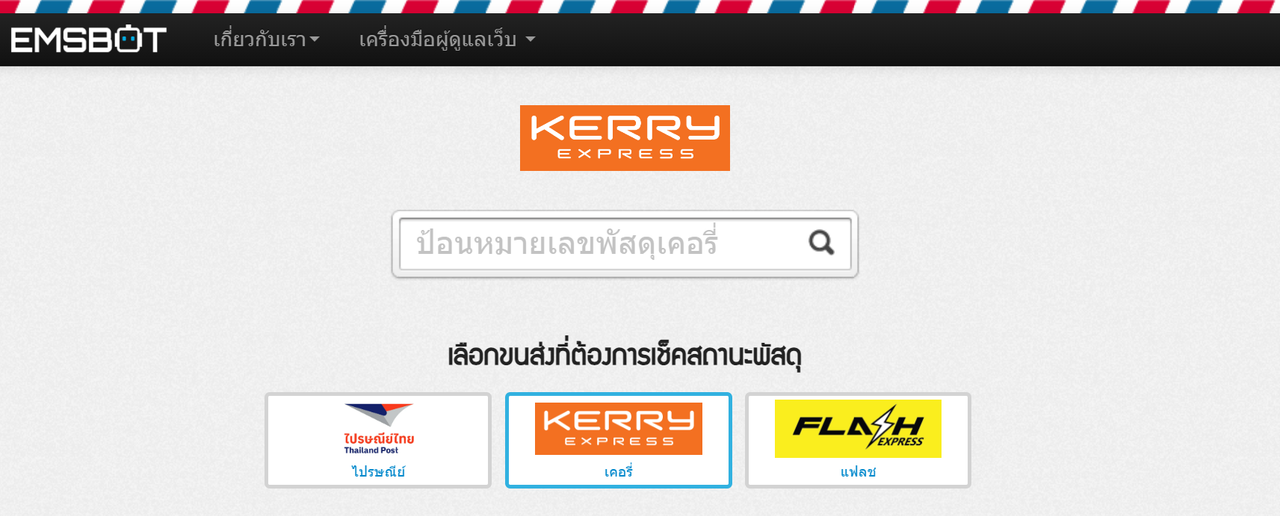 วีธีการเช็คสถานะพัสดุเคอรี่ Kerry Express — emsbot