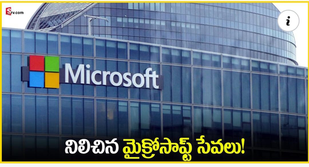 భారత్ సహా పలు దేశాల్లో మైక్రోసాఫ్ట్ సేవల్లో అంతరాయం! భారత్ సహా పలు దేశాల్లో మైక్రోసాఫ్ట్ సేవల్లో అంతరాయం!