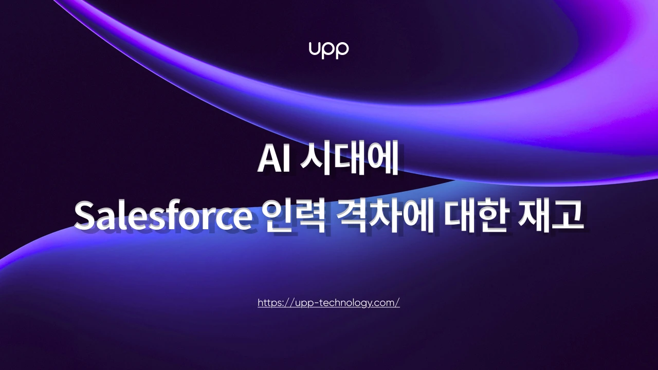 AI 시대에 세일즈포스(Salesforce) 인력 격차에 대한 재고