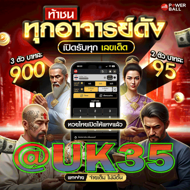 แทงหวยออนไลน์ @UK35