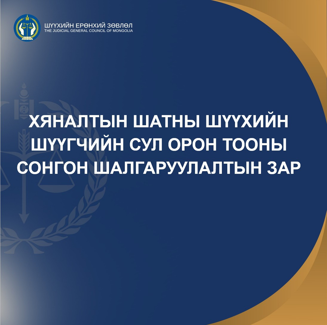 Хяналтын шатны шүүхийн шүүгчийн сул орон тооны сонгон шалгаруулалтын зар