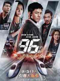 96 Phút – 96 Minutes