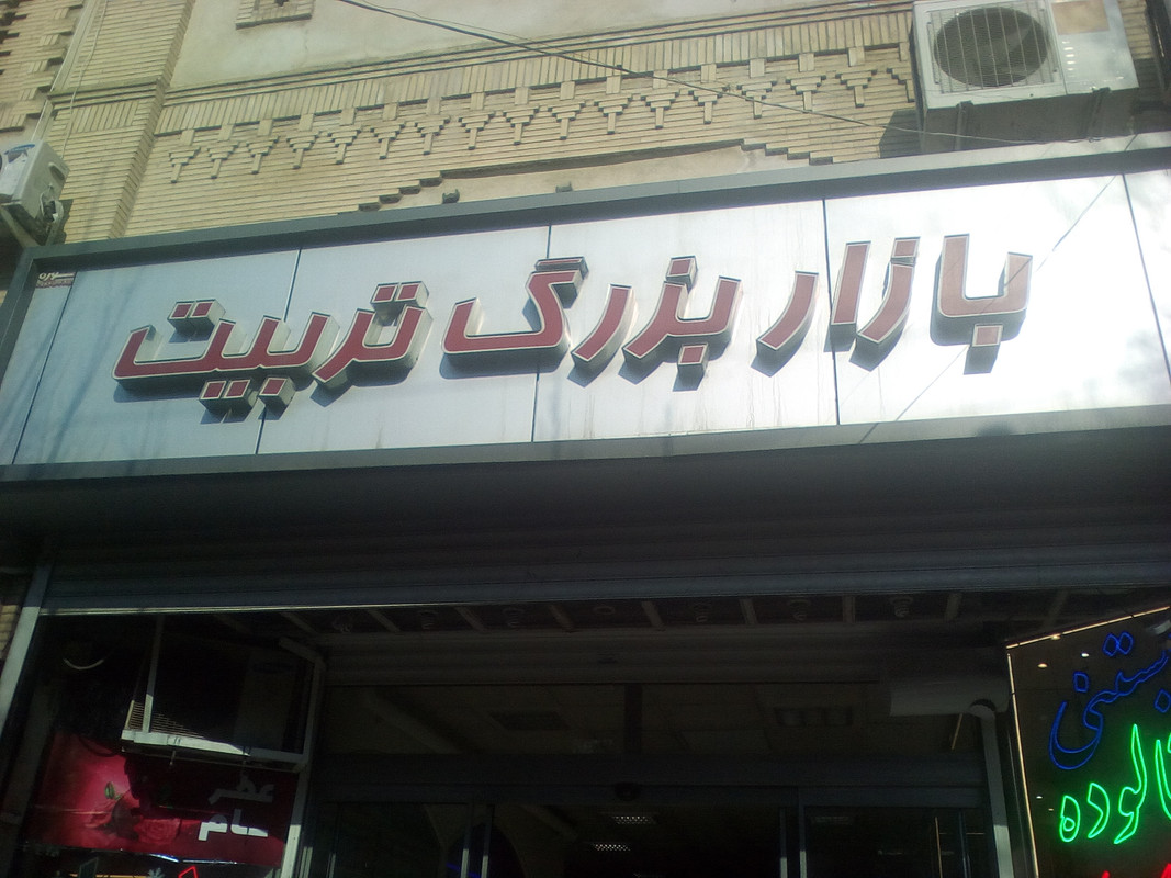 بازار بزرگ تربیت تبریز ادرس بازار بزرگ تربیت تبریز بازار تربیت کجاست