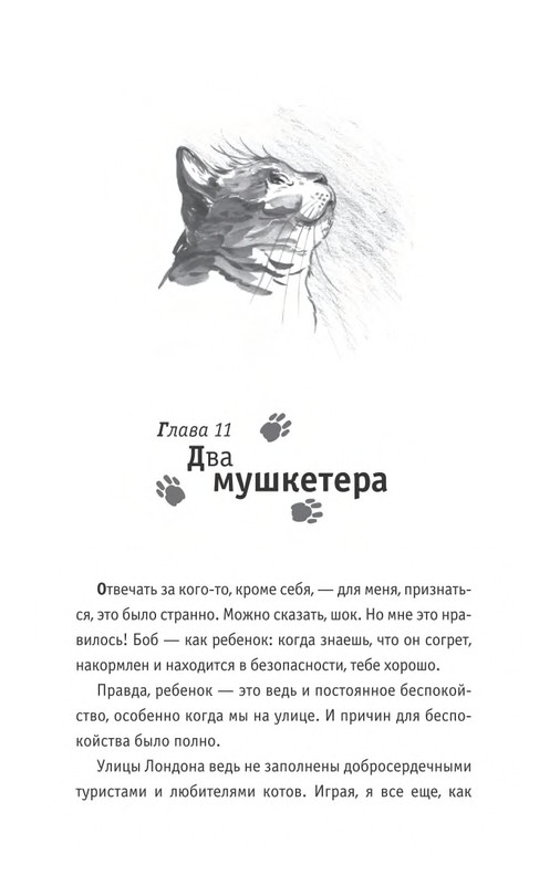 Bouen-Dzhejms-Ulichnyj-kot-po-imeni-Bob-Teper-i-dla-detej-1-Bob-neobychnyj-kot-564490-page-0070