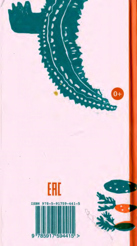 Коваль Ю. - Сколько хочешь крокодилов - 2016_page-0001