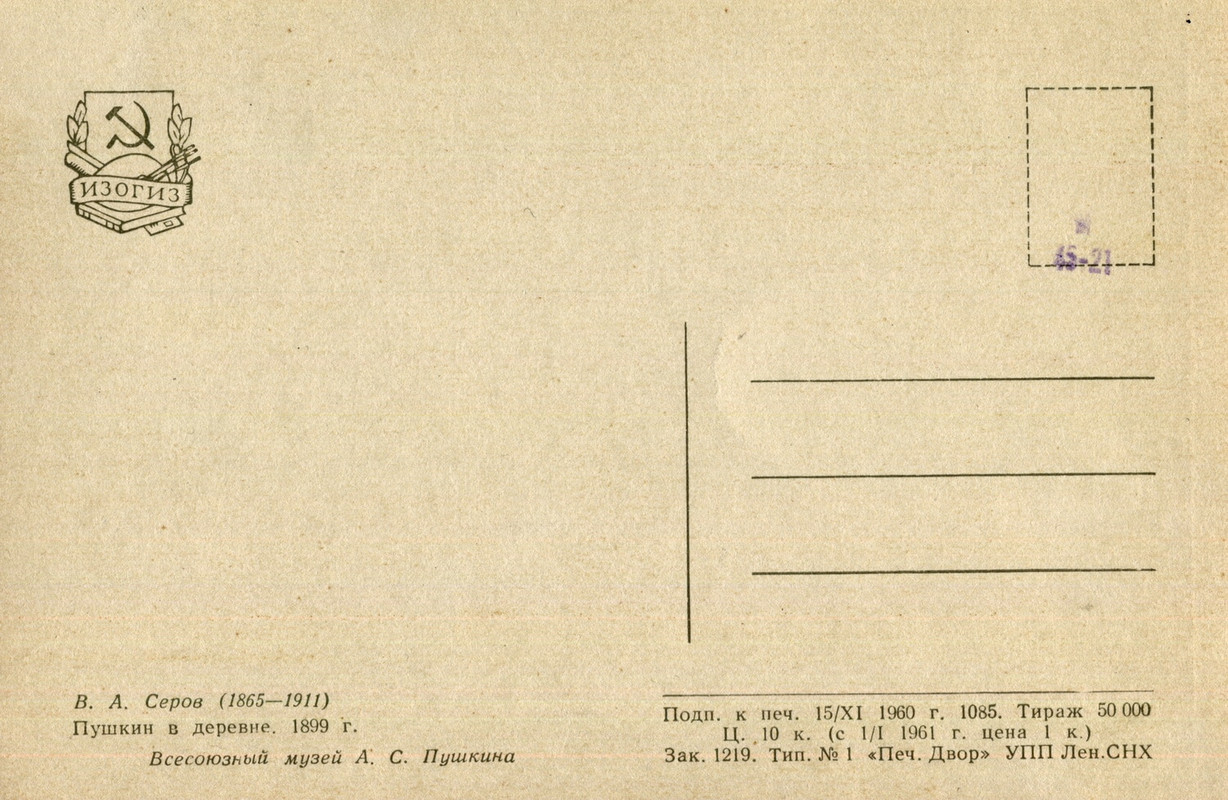 1961.П.в дер.худ.СеровВ.А.о