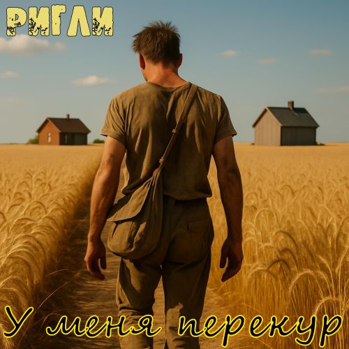 РИГЛИ - У меня перекур 2025(320)