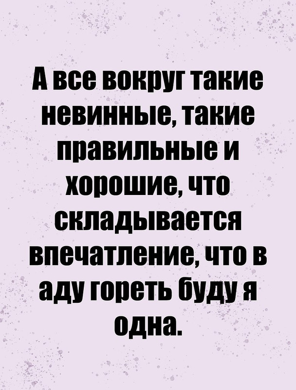 В аду буду гореть я одна