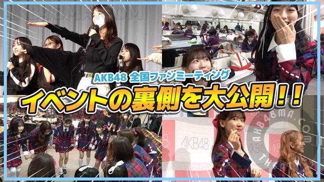 240225-Fan-Meeting 【Webstream】240225 Fan Meeting Behind the Scenes (AKB48)