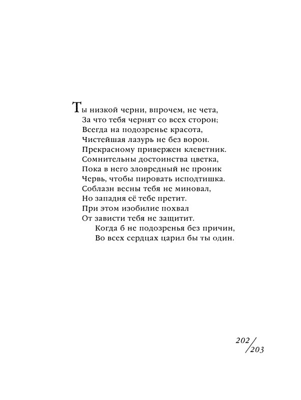 shekspir-sonety-perevod-mikushevitcha-2004-page-0204