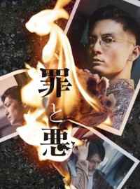 Tội và Ác