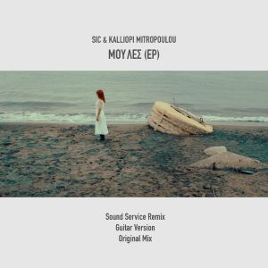 Νέα Συνεργασία | SIC feat. Καλλιόπη Μητροπούλου – Μου Λες