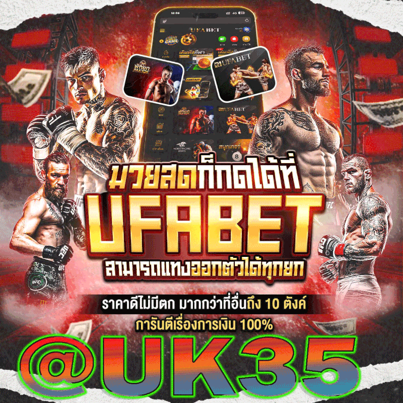สมัครแทงมวยออนไลน์