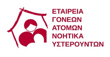 ΠΡΟΣΛΗΨΗ ΣΤΗΝ ΕΤΑΙΡΕΙΑ ΓΟΝΕΩΝ ΑΤΟΜΩΝ ΝΟΗΤΙΚΑ ΥΣΤΕΡΟΥΝΤΩΝ ΣΤΗ ΧΙΟ