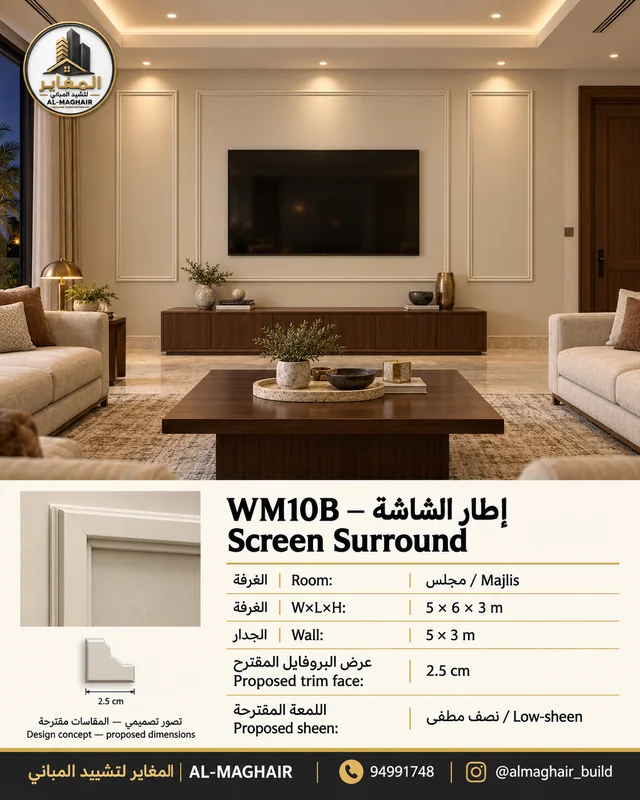 WM10B بانوهات إطار الشاشة في مجلس بالكويت، غرفة 5 في 6 وارتفاع 3 أمتار، بروفايل مقترح 2.5 سم، تصور المغاير.
