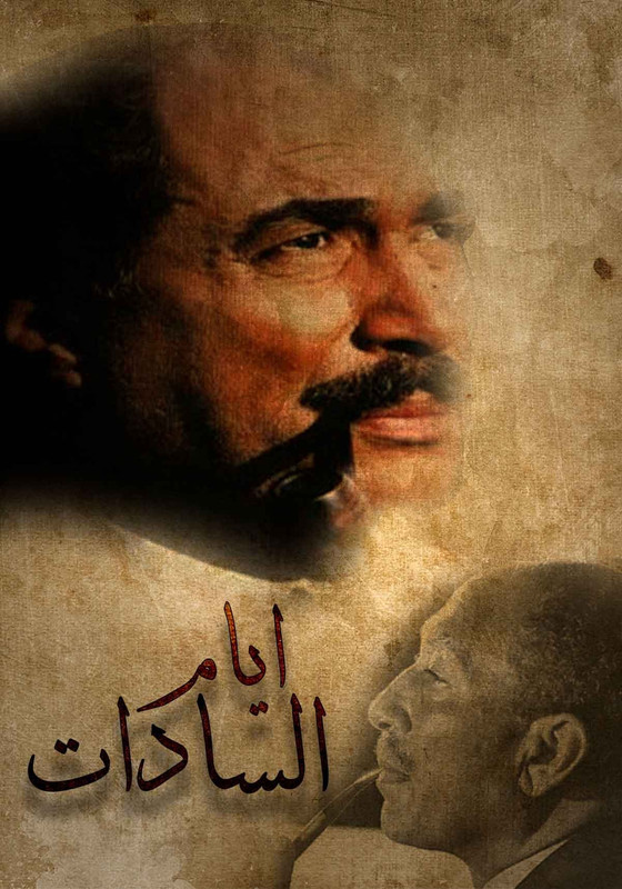 فيلم ايام السادات