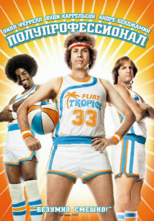 полупрофессионал фильм 2008 трейлер () полупрофессионал фильм 2008 трейлер
