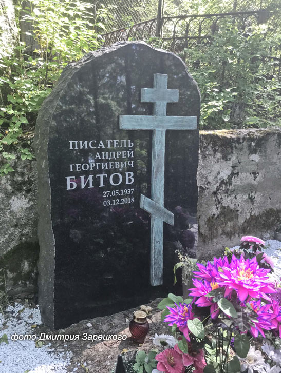 bitov-andrei1