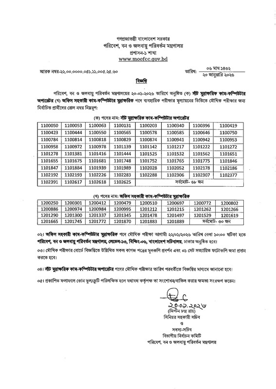 MOEFCC-Practical-Result-PDF-1
