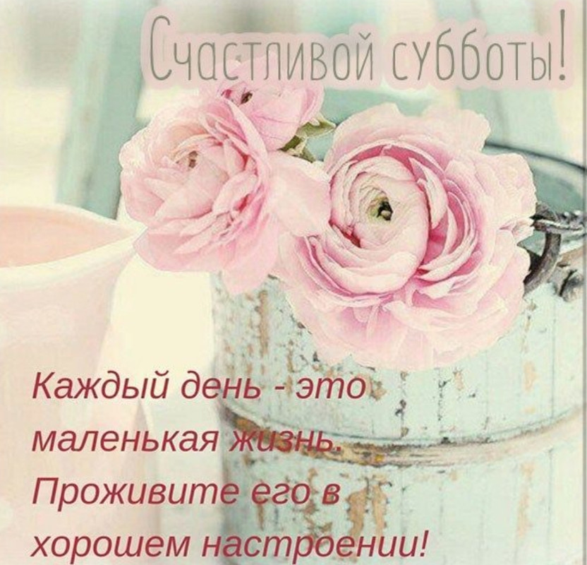 Картинки С Добрым Субботним Утром Красивые Новые