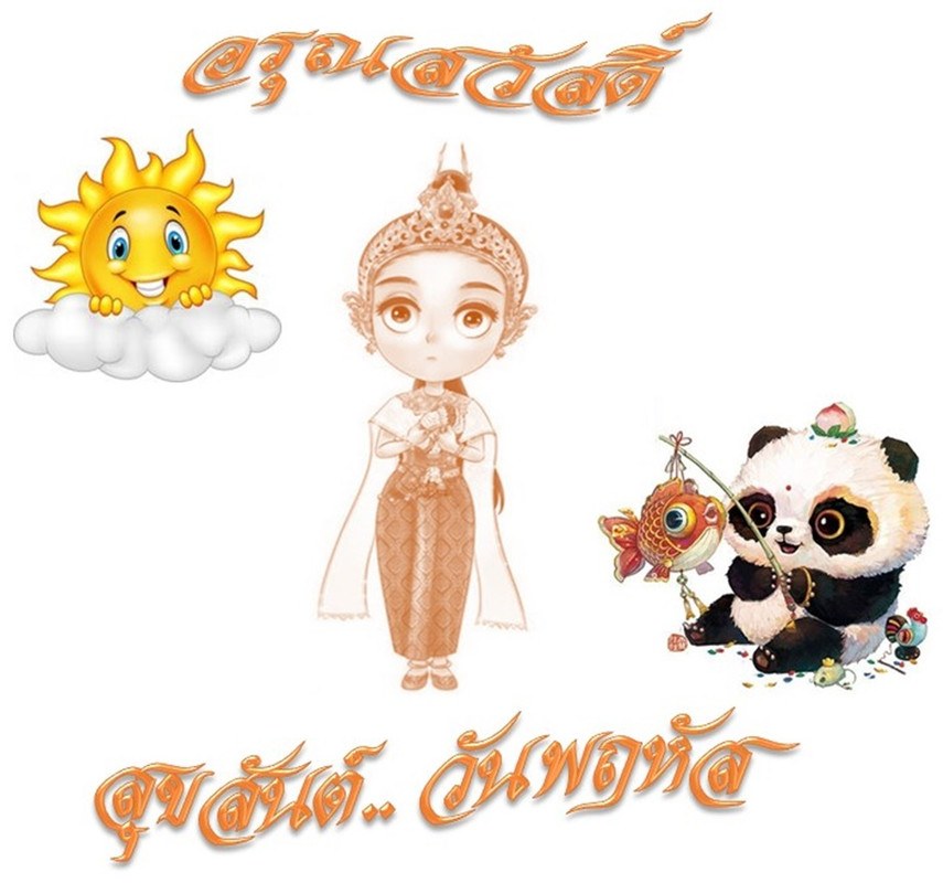 อรุณสวัสดิ์  วันพฤหัสฯ 11