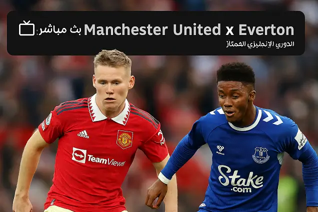 بث مباشر: مانشستر يونايتد ضد إيفرتون | الدوري الإنجليزي الممتاز