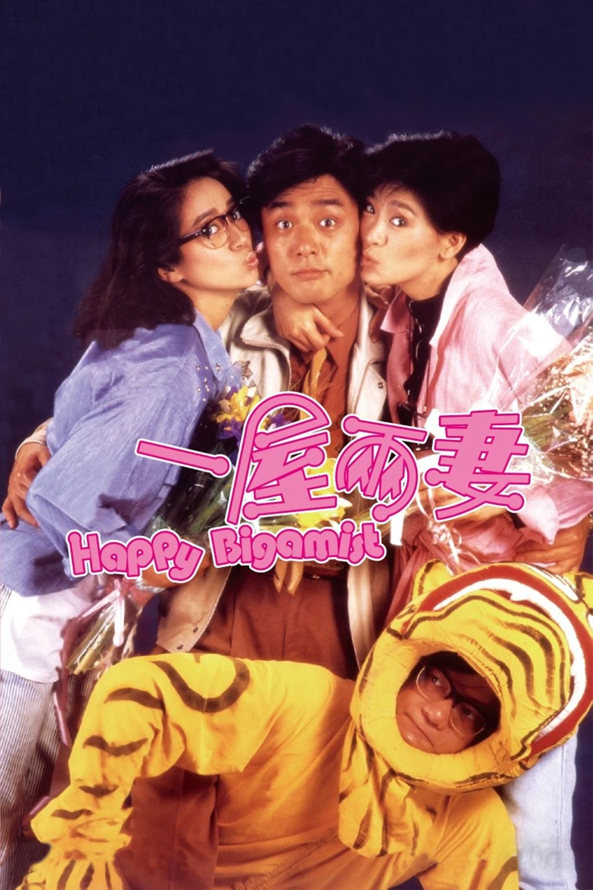 [509] 一屋两妻 / 一屋兩妻 (1987)-131417.net