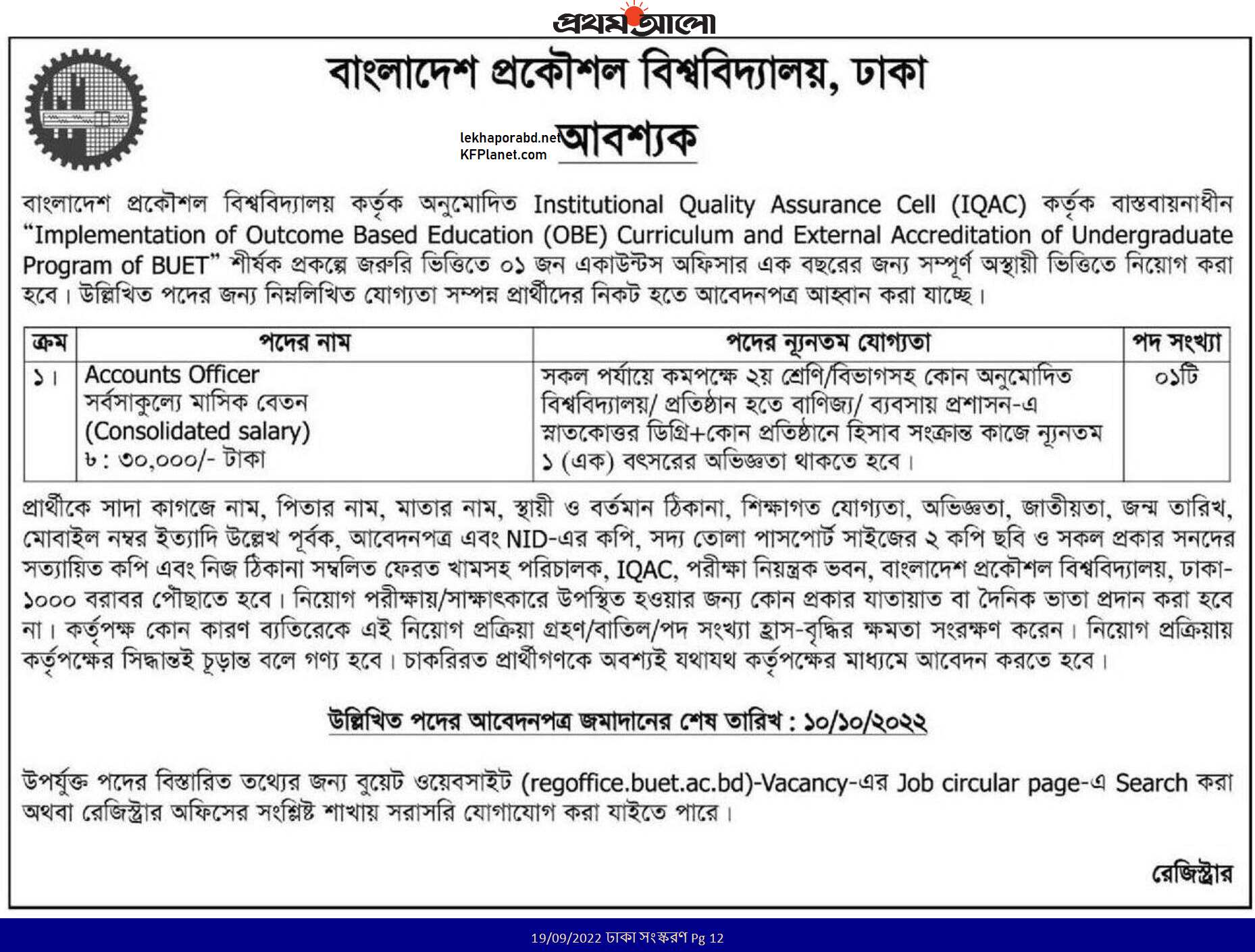 বাংলাদেশ প্রকৌশল বিশ্ববিদ্যালয় বুয়েট নিয়োগ বিজ্ঞপ্তি ২০২২ 3