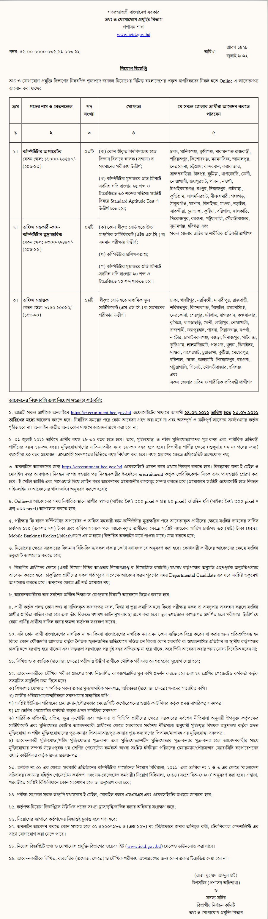 তথ্য ও যোগাযোগ প্রযুক্তি বিভাগ নিয়োগ বিজ্ঞপ্তি 2022 5