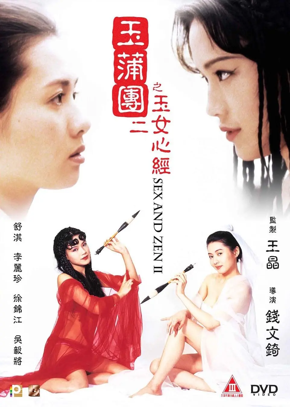 [874] 玉蒲团之玉女心经 / 玉蒲團之玉女心經 (1996)-131417.net