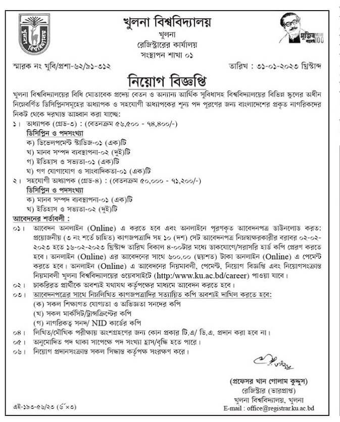 খুলনা বিশ্ববিদ্যালয়ে নিয়োগ বিজ্ঞপ্তি ২০২৩