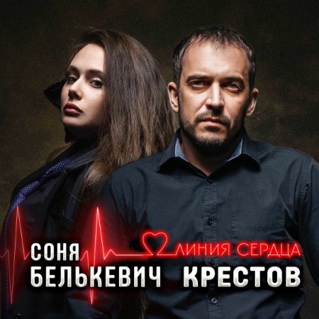 Соня Белькевич и Крестов - Линия сердца (2025)