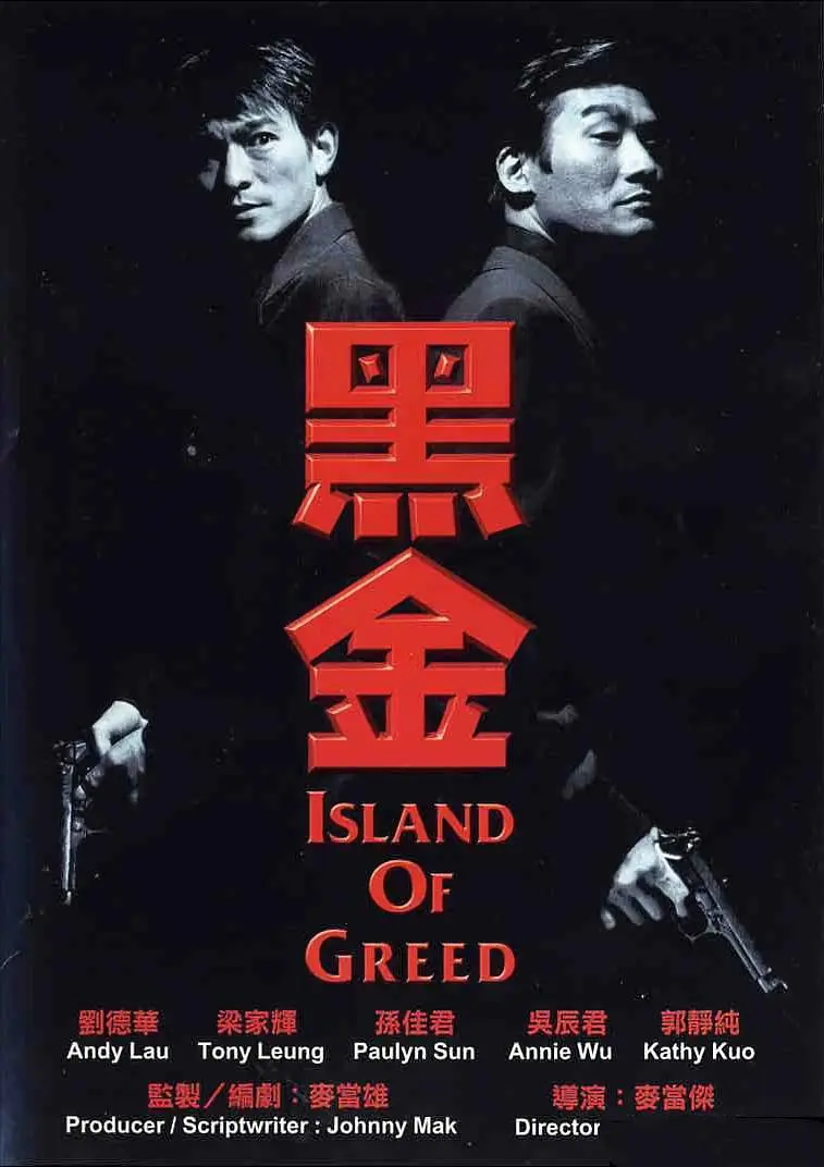 [1539] 黑金 / Island of Greed (1997)-131417.net