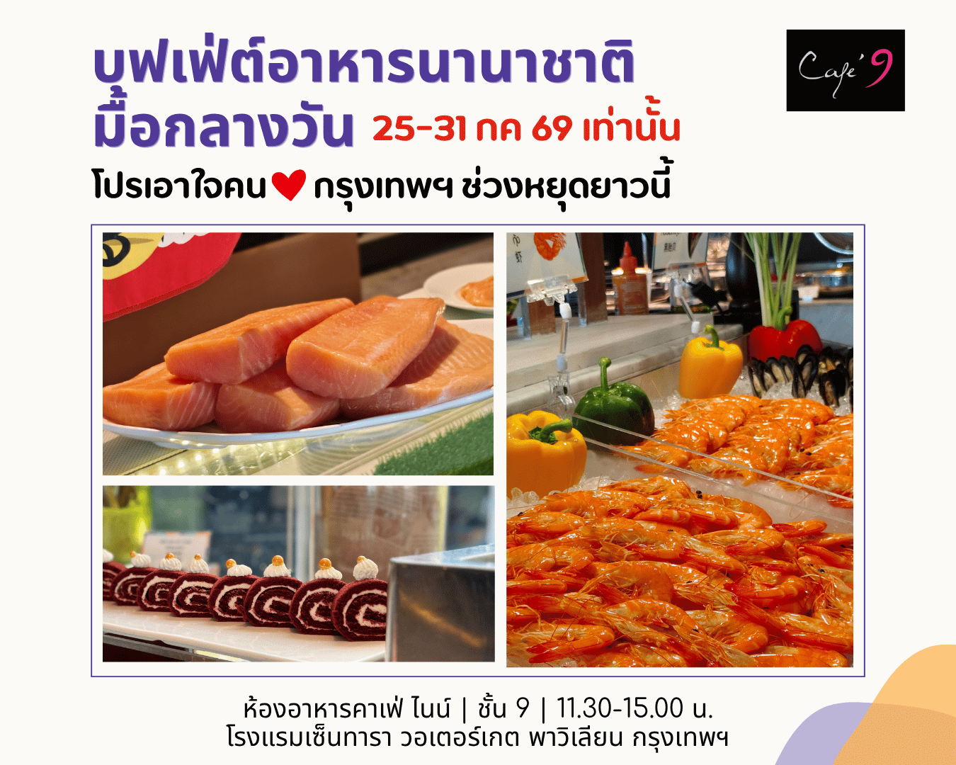 บุฟเฟต่์อาหารนานาชาติมื้อกลางวัน  ท่านที่ 2 ทานฟรี  !!!!!