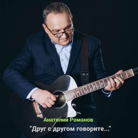 Анатолий Романов - "Друг с другом говорите..." (2025)