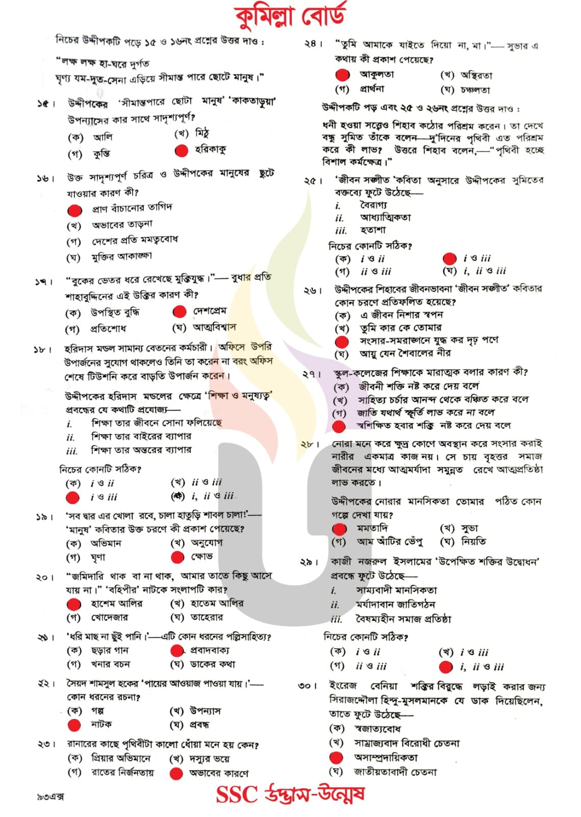 কুমিল্লা বোর্ড এসএসসি বাংলা ১ম পত্র প্রশ্ন সমাধান ২০২৪