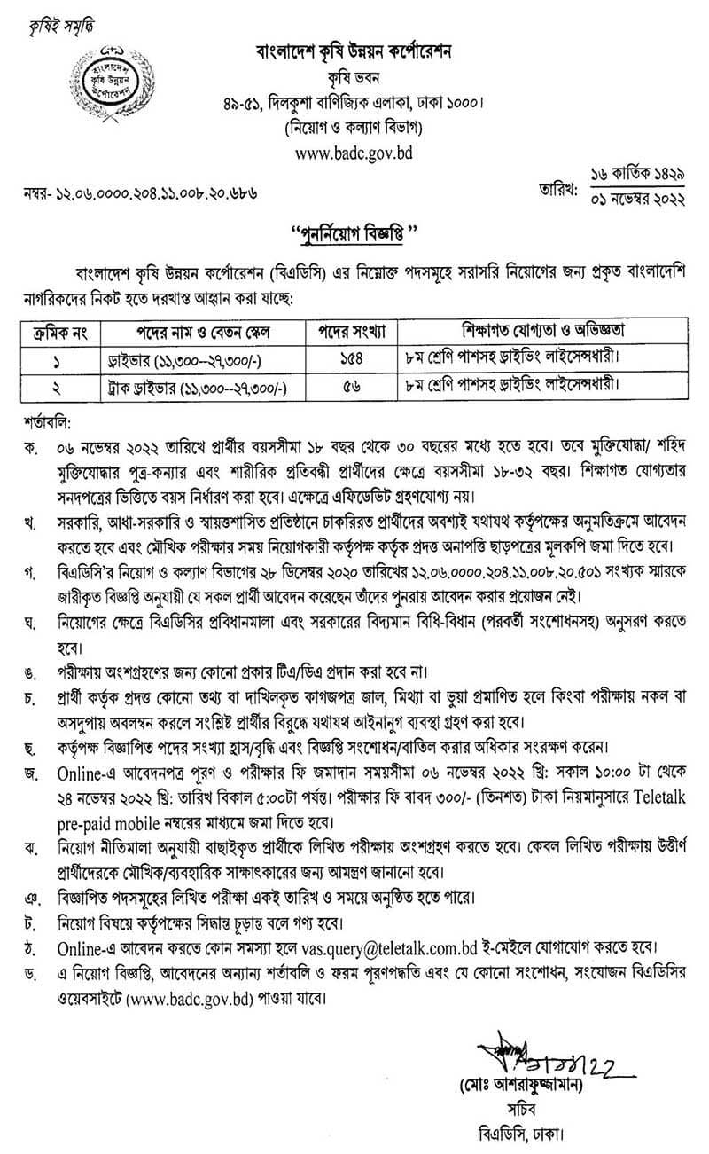 কৃষি উন্নয়ন কর্পোরেশন নিয়োগ বিজ্ঞপ্তি ২০২২