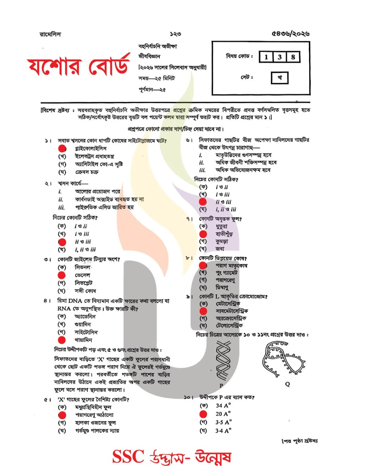 যশোর বোর্ড এসএসসি জীববিজ্ঞান MCQ প্রশ্ন সমাধান ২০২৬