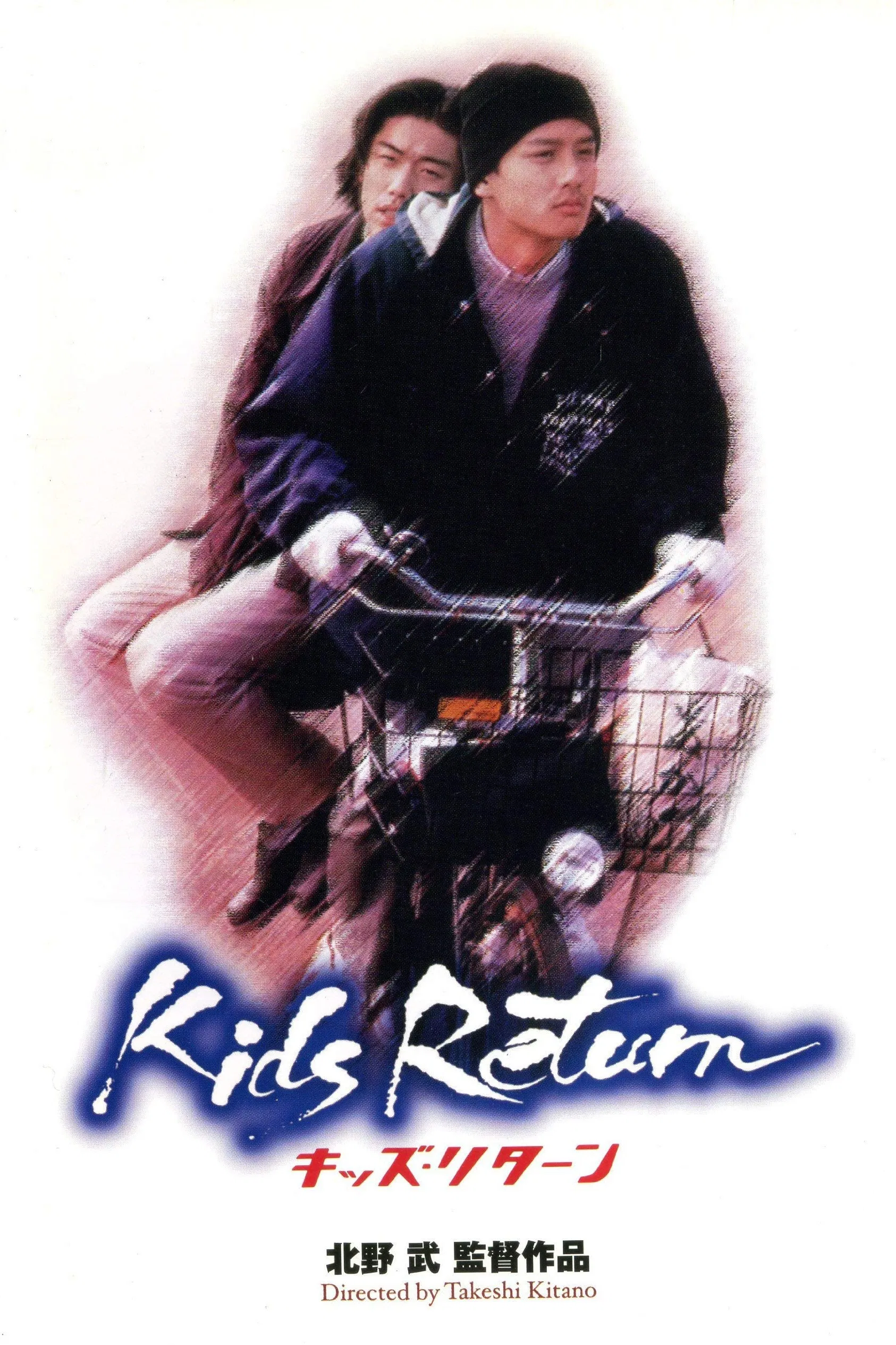 [4440] 坏孩子的天空 / キッズ・リターン (1996)-www.131417.net