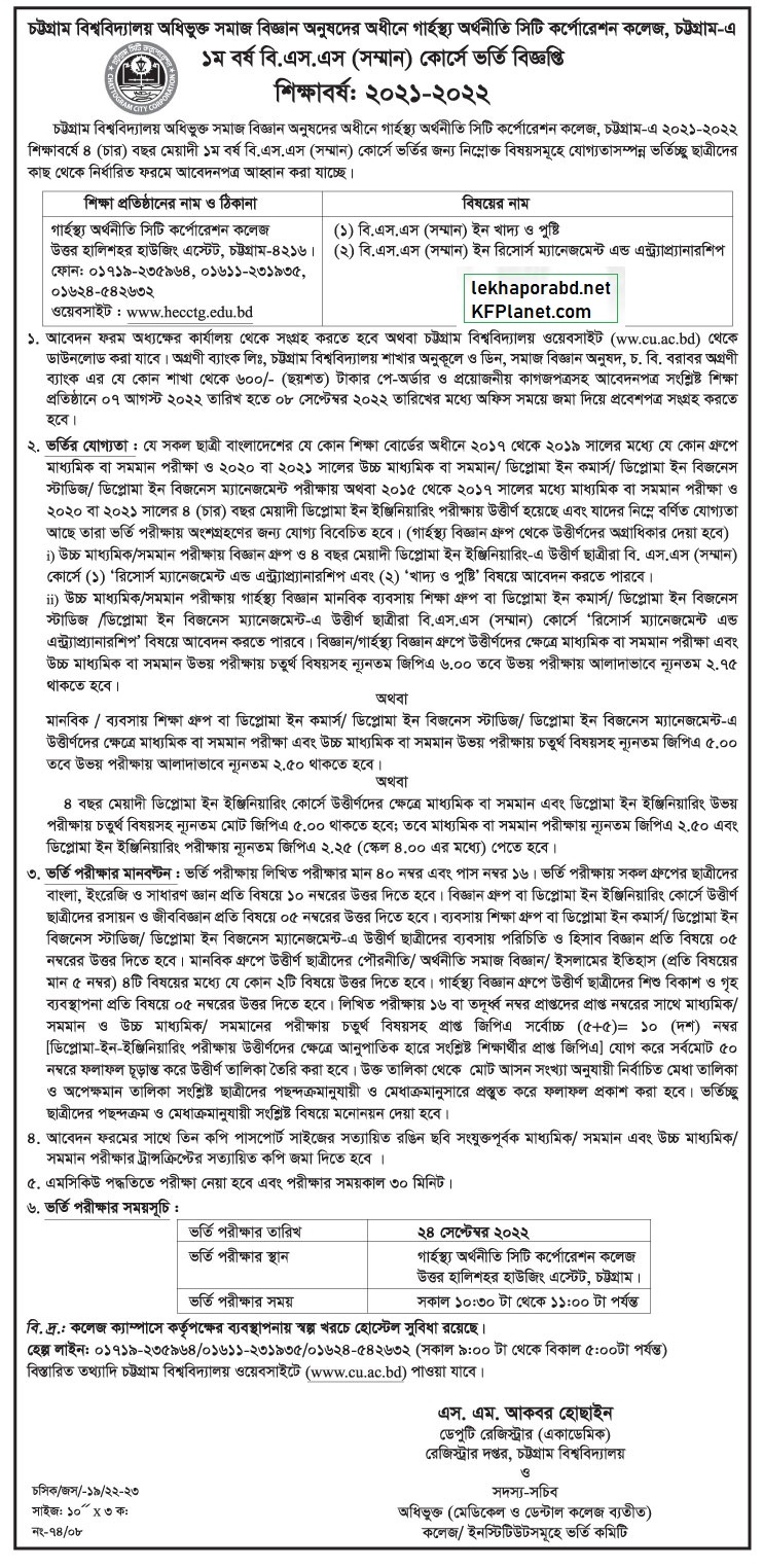 চট্টগ্রাম বিশ্ববিদ্যালয় অধিভুক্ত গার্হস্থ্য অর্থনীতি কলেজ ভর্তি বিজ্ঞপ্তি ২০২৩-২০২৩