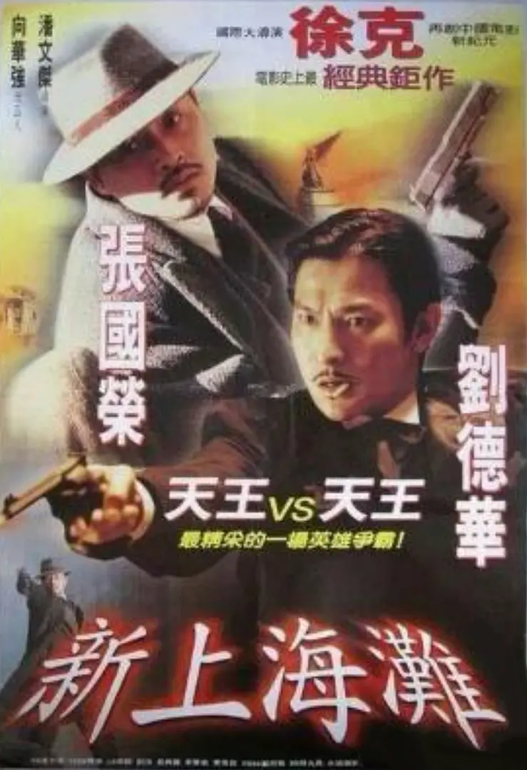[3879] 新上海滩 / 新上海灘 (1996)-131417.net