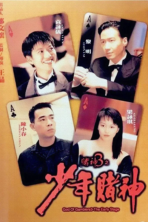 [383] 赌神3之少年赌神 / 賭神3之少年賭神 (1996)-131417.net