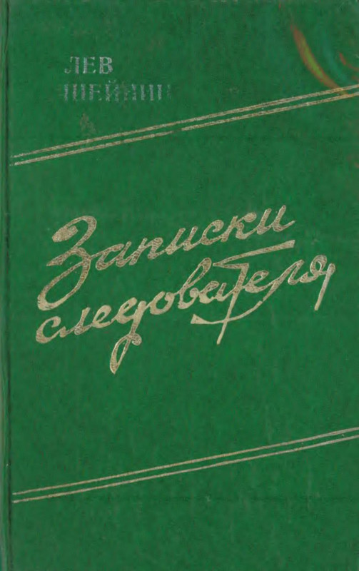 Лев шейнин читать. Лев Шейнин Записки следователя. Записки следователя (сборник) Лев Шейнин. Лев Шейнин книги. Шейнин Записки следователя 1965 читать.