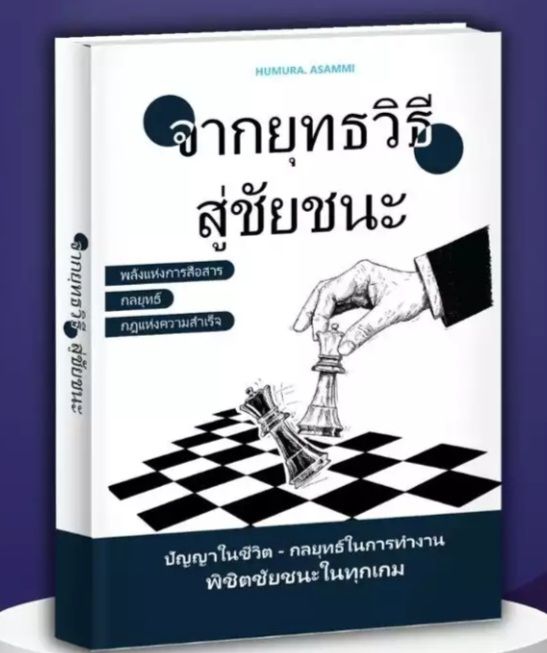 จากย ทธว ธ ส ช ยชนะ