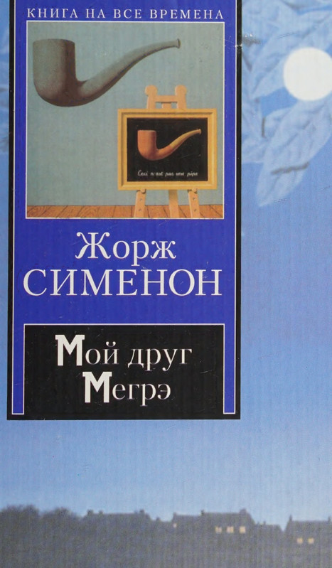 Simenon-Zhorzh-Moj-drug-Megre-KNVV-page-0001